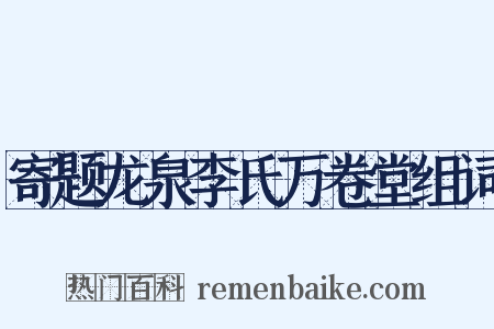 寄题龙泉李氏万卷堂组词是什么意思的图片